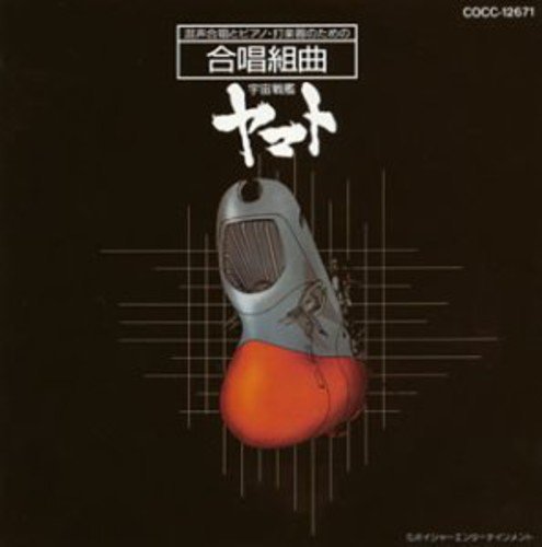 宇宙戦艦ヤマト~混声合唱とピアノ・打楽器のための 合唱組曲(中古品)