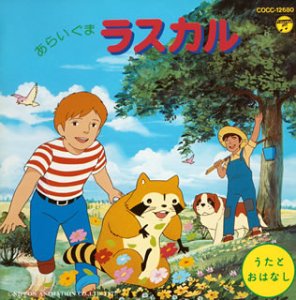 あらいぐまラスカル(中古品)