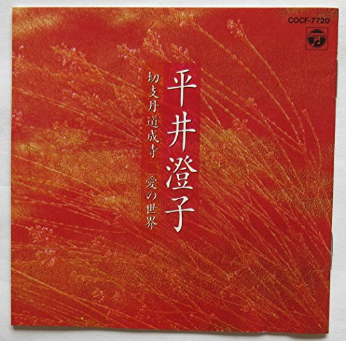 切支丹道成寺 / 愛の世界(中古品)その他音楽CD・DVD