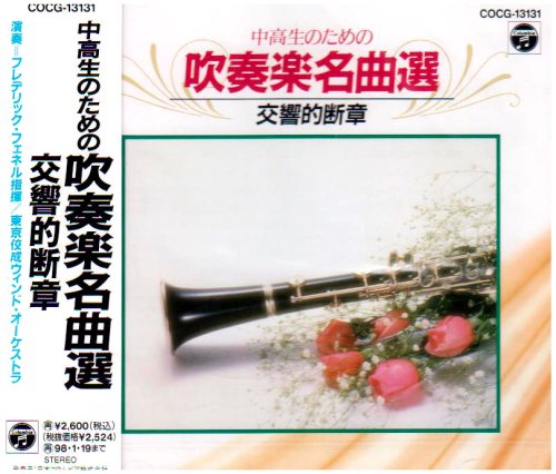 吹奏楽雄篇選 交響的引き句(中古品)