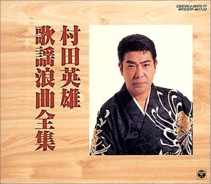 歌謡浪曲全集(中古品)