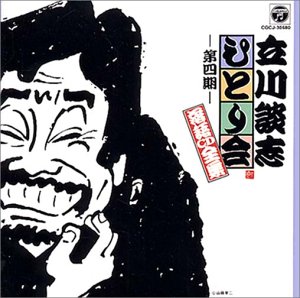 ひとり会落語CD全集(4)(中古品)