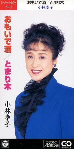 おもいで酒(中古品)の通販は 30,254円