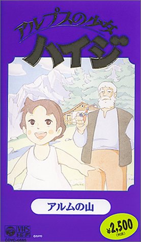 アルプスの少女ハイジ〜アルムの山編〜 [VHS](中古品)