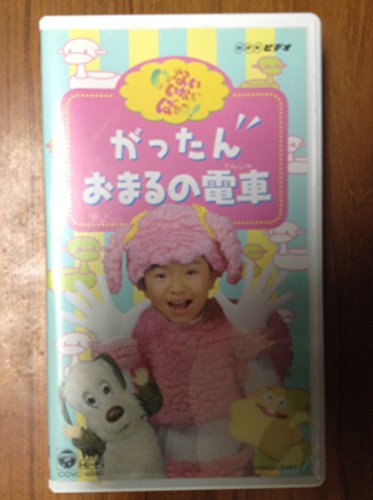 NHK いないいないばぁっ! がったんおまるの電車 [VHS](中古品)