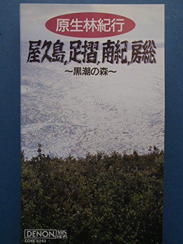 原生林紀行/屋久島足摺南紀房総〜黒 [VHS](中古品)
