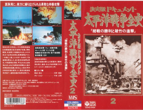 太平洋戦争全史 第2巻 [VHS](中古品)の通販は 16,863円