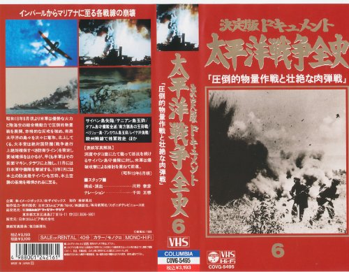 太平洋戦争全史 第6巻 [VHS](中古品)