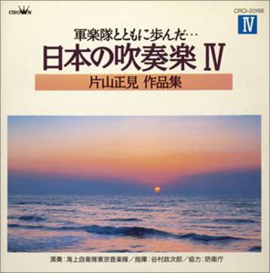 軍楽隊とともに歩んだ…日本の吹奏楽4 片山正見作品集(中古品)