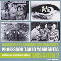 山下毅雄の全貌(2)ドラマ編(中古品)