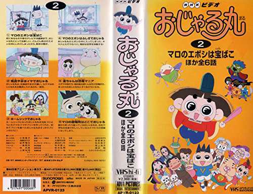 おじゃる丸 第3シリーズ⑭ ワラシちゃんの家 ほか VHS - メルカリ