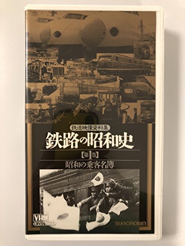 鉄路の昭和史〈第1巻〉〜昭和の乗客名簿〜 [VHS](中古品)