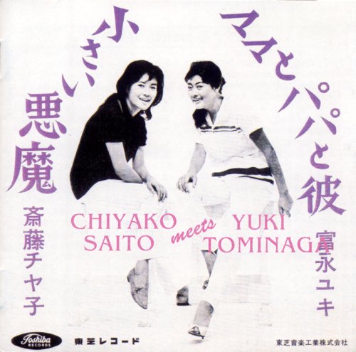 斉藤チヤ子meets富永ユキ(中古品)