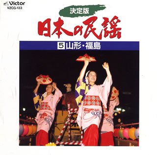 決定版 日本の民謡5〜山形・福島(中古品)