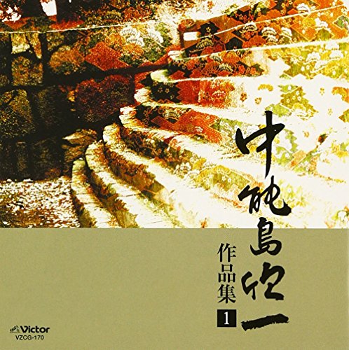 作品集(1)(中古品)