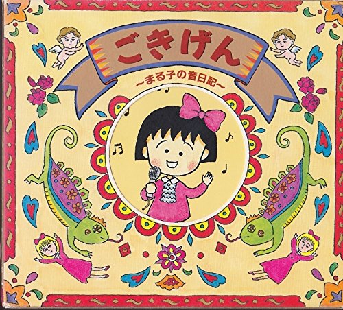 ごきげん~まる子の音日記~(中古品) 8,923円