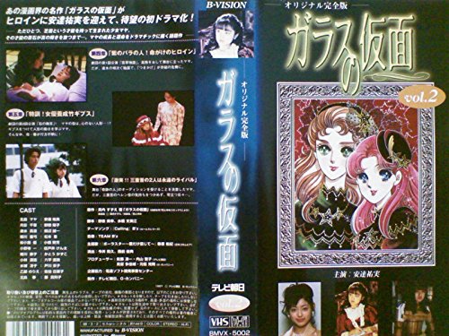 ガラスの仮面(2)〈完全版〉 [VHS](中古品)