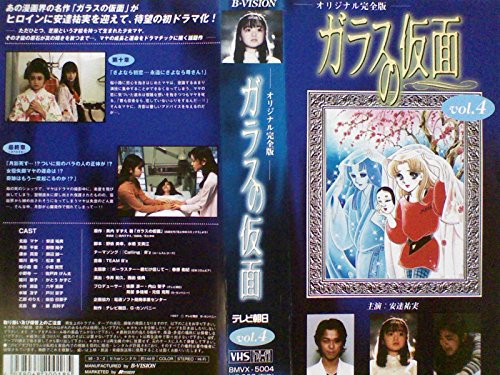 ガラスの仮面(4)〈完全版〉 [VHS](中古品)