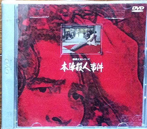 本陣殺人事件 [DVD](中古品)