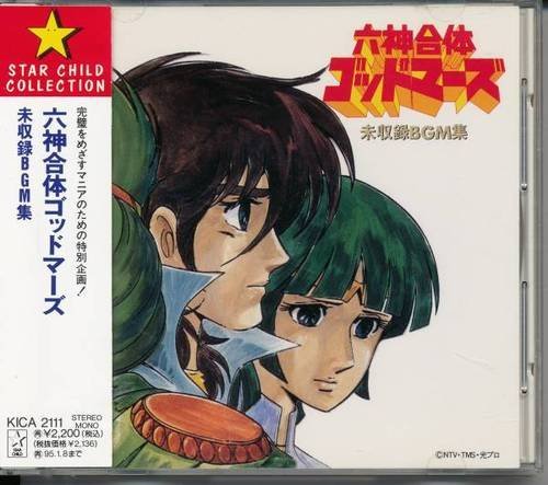 六神合体ゴッドマーズ 未収録BGM集(中古品)