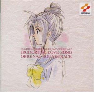 「ときめきメモリアル〜彩のラブソング」オリジナルサウンドトラック(中古品)