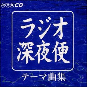 NHKラジオ深夜便テーマ集(中古品)