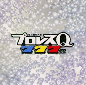 プロレスQ777DX(中古品)
