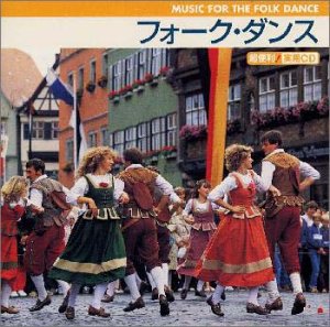 フォークダンス(中古品)