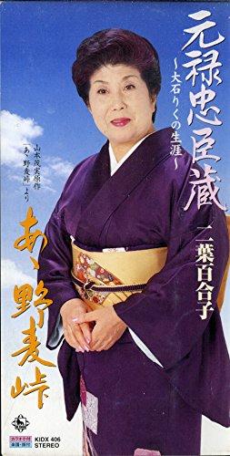 元禄忠臣蔵〜大石りくの生涯〜(中古品)