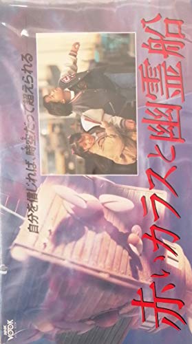 赤いカラスと幽霊船 [VHS](中古品)