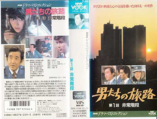 男たちの旅路(1) [VHS](中古品)の通販はau PAY マーケット - Come to