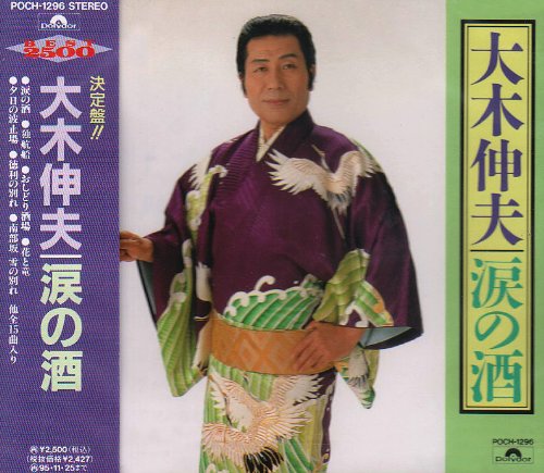 涙の酒(中古品)