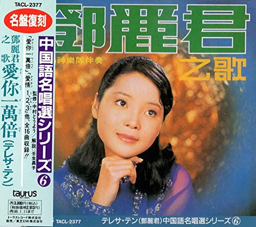 中国語名唱選シリーズ6: 登麗君之歌・愛 一萬倍(中古品)の通販は