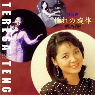 憧れの調べ〜響往的旋律〜(中古品)