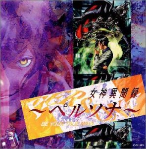 女神異聞録〜ペルソナ〜(中古品)