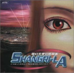 シャングリラ(中古品)