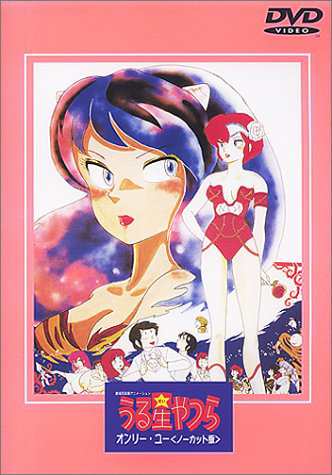 うる星やつら オンリーユー(ノーカット版)【劇場版】 [DVD](中古品)の通販は