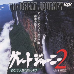 グレートジャーニー(2) [DVD](中古品)