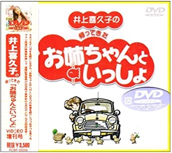 井上喜久子の帰ってきた「お姉ちゃんといっしょ」 [ヴィデオディスク](中古品)