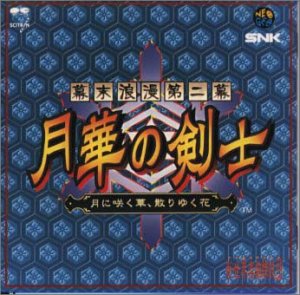 幕末浪漫第二幕 月華の剣士 ~月に咲く華、散りゆく花~(中古品) 5,522円