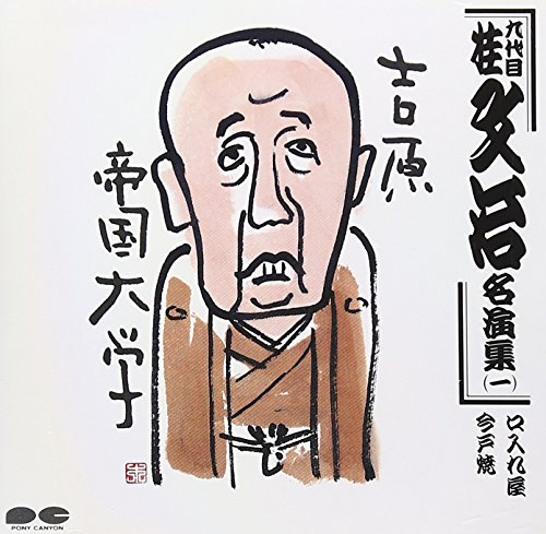 名演集(一)(中古品)