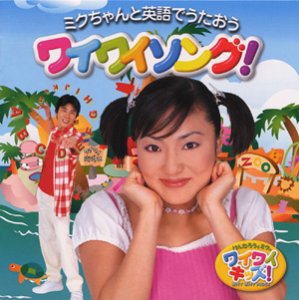 けんたろうとミクのワイワイキッズ ミクちゃんと英語でうたおう ワイワイソ(中古品)