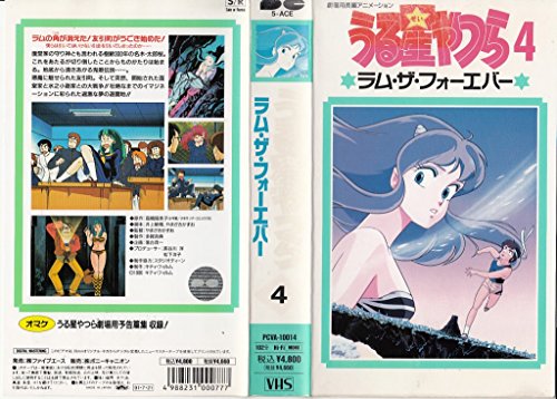 うる星やつら4 ラム・ザ・フォーエバー [VHS](中古品)の通販は