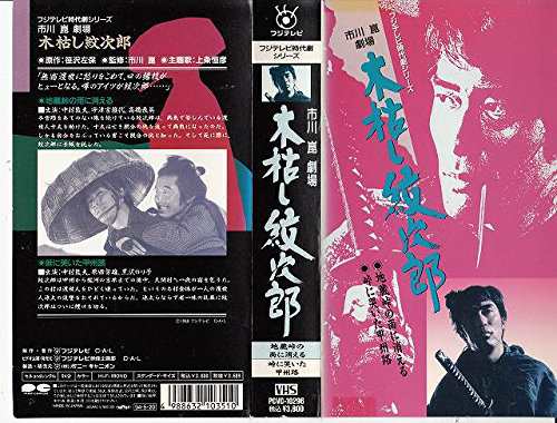 木枯し紋次郎〜地蔵峠の雨に消える/峠に泣 [VHS](中古品)の通販はau