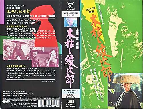 京都にて購入 木枯し紋次郎?水車は夕映えに軋んだ/怨念 VHS 日本の