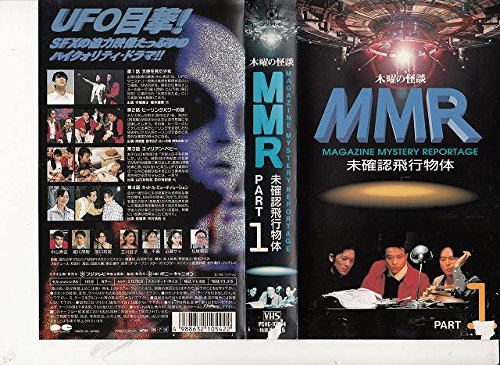 木曜の怪談シリーズ「MMR未確認飛行物体」PART1 [VHS](中古品)の通販は