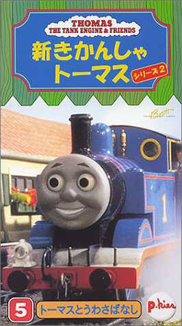 新きかんしゃトーマス シリーズ2 (5) [VHS](中古品)の通販はau PAY マーケット - Come to Store | au PAY  マーケット－通販サイト