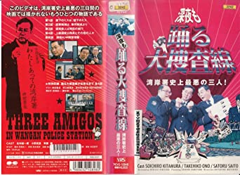 深夜も踊る大捜査線〜湾岸署史上最悪の三人!〜 [VHS](中古品)の通販は 6,048円