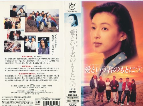 愛という名のもとに〔1〕 [VHS](中古品)
