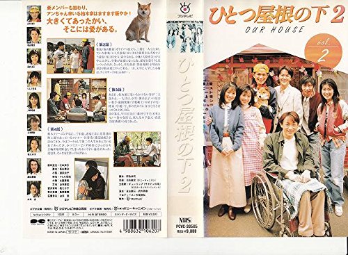ひとつ屋根の下2 第2巻 [VHS](中古品)の通販は